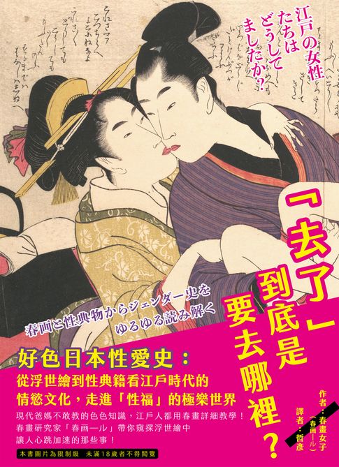 【電子書】「去了」到底是要去哪裡？好色日本性愛史：從浮世繪到性典籍看江戶時代的情慾文化，走進「性福」的極樂世界