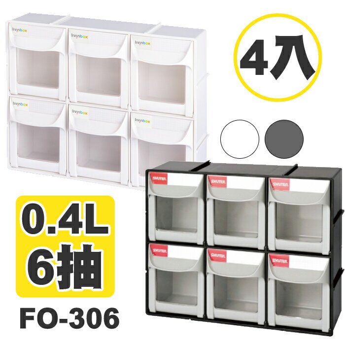 【量販4入】 收納盒 收納箱 小物收納 樹德 SHUTER 快取分類盒 FO-306 白 黑 兩色 整箱優惠