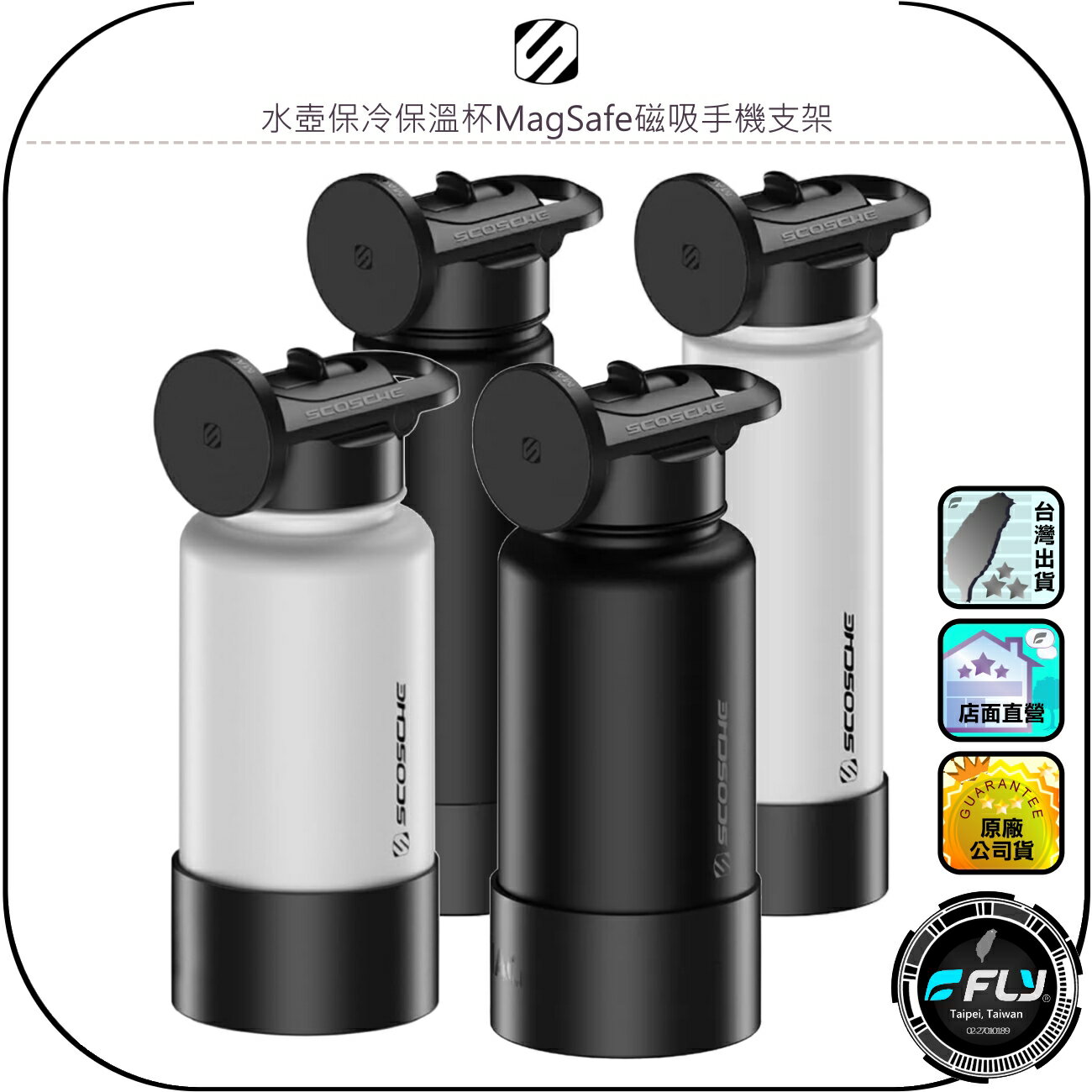 【SCOSCHE】水壺保冷保溫杯MagSafe磁吸手機支架◉公司貨◉650ml/945ml◉旅遊自拍手機座◉食品級不銹鋼