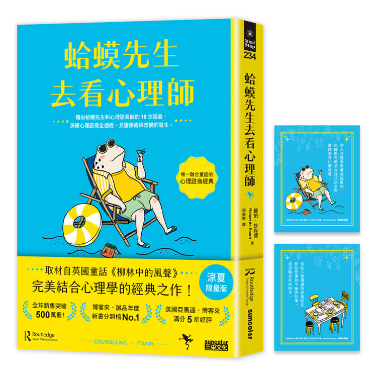 蛤蟆先生去看心理師【涼夏限量版】（暢銷500萬冊！英國心理諮商經典，附《蛤蟆先生清爽一下藏書卡》組）