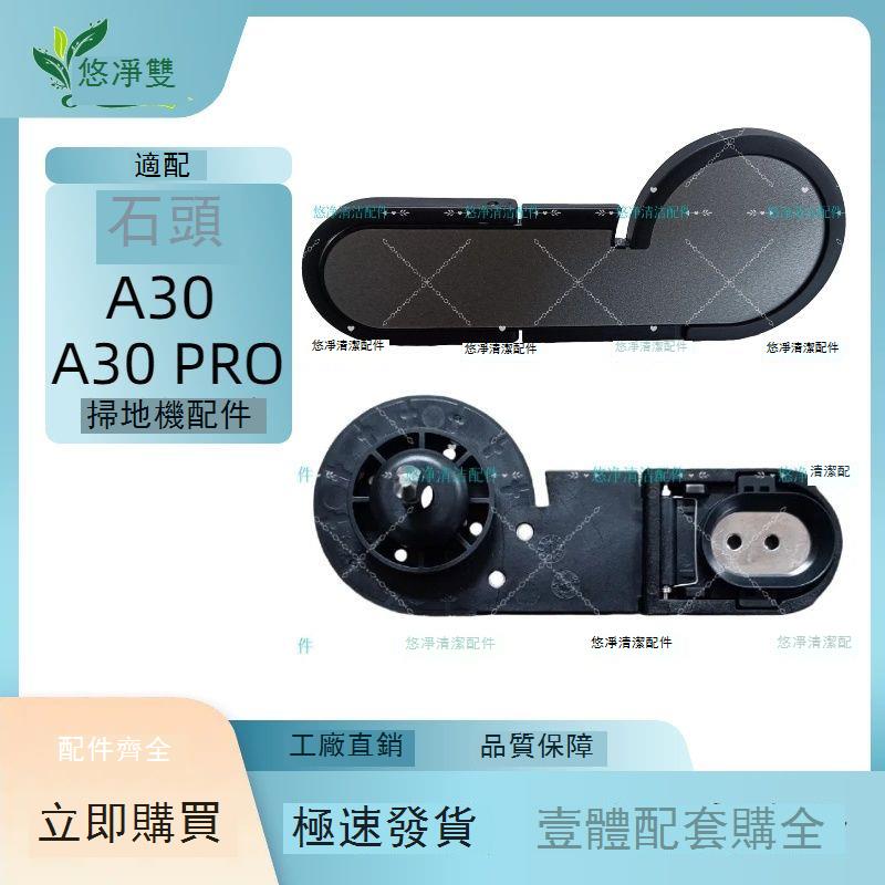 適配石頭A30/A30 PRO掃地機器人配件滾刷手柄滾刷濾網 d7142