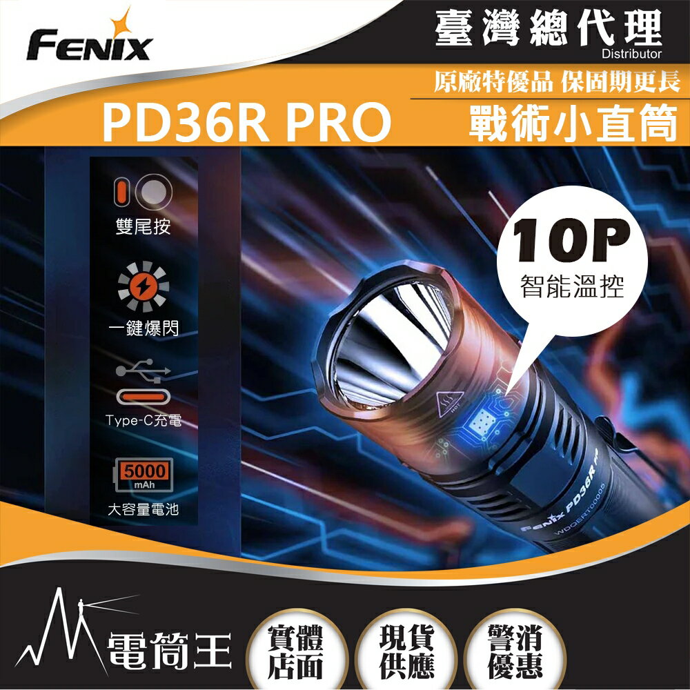 【電筒王】FENIX PD36R PRO 2800流明 380米 高性能充電戰術小直筒 雙尾按 一鍵爆閃 TYPE-C充