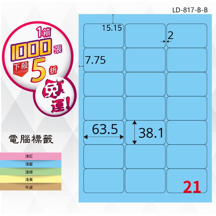 【longder龍德】21格 LD-817-B-B 淺藍色 1000張 影印 雷射 標籤 出貨 貼紙