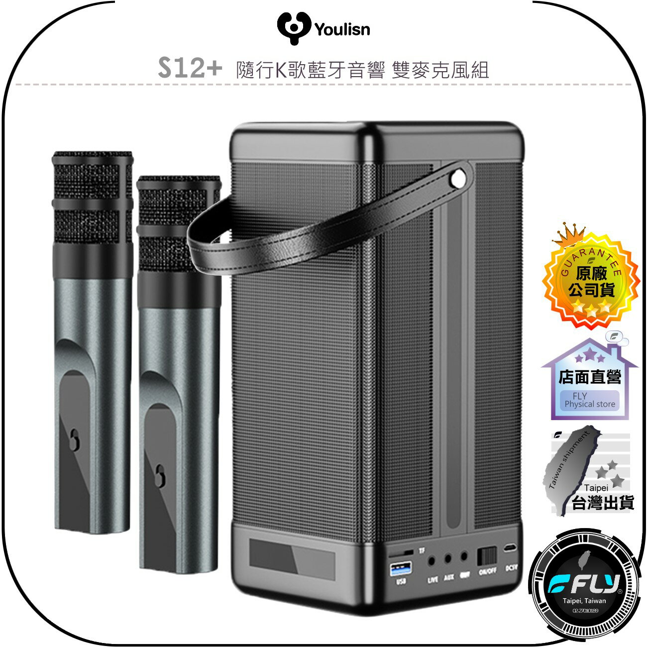 【飛翔商城】Youlisn S12+ 隨行K歌藍牙音響 雙麥克風組◉公司貨◉家庭伴唱◉藍芽喇叭◉娛樂歡唱◉派對聚會