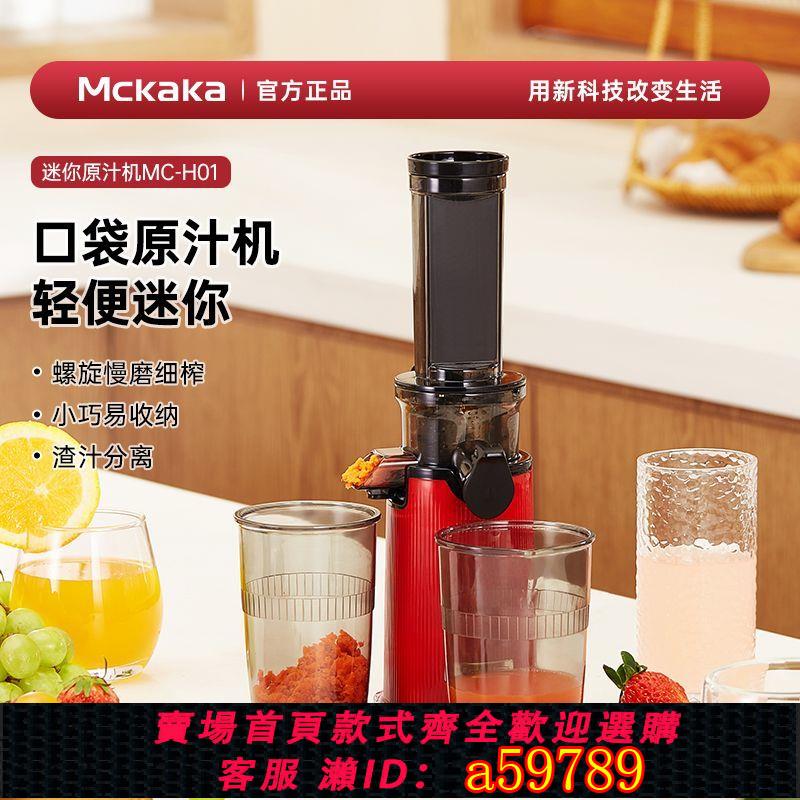 【臺灣公司 可打統編】【1823人收藏】MCKAKA英國 榨汁機原汁機小型 榨汁杯果汁機杯汁渣分離家用電動