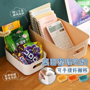 【歐比康】 日式桌面收納盒 可手提設計 多功能儲物盒 雜物整理盒子 塑料收納筐 置物盒 收納籃 附發票