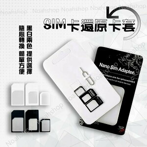 SIM卡套 小卡轉大卡 Micro / Nano Sim 附取卡針 轉卡 四件 SIM卡針 旅行專用 備用針