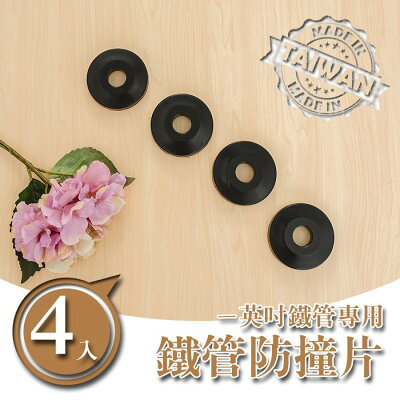 保護片/鐵架配件 【配件類】一英吋館徑專用鐵管防撞片(四入一組) dayneeds