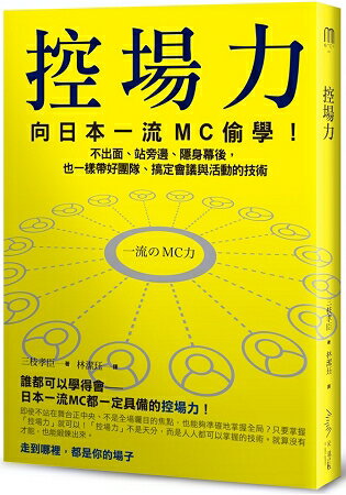 控場力：向日本一流MC偷學！不出面、站旁邊、隱身幕後，也一樣帶好團隊、搞定會議與活動技術 | 拾書所