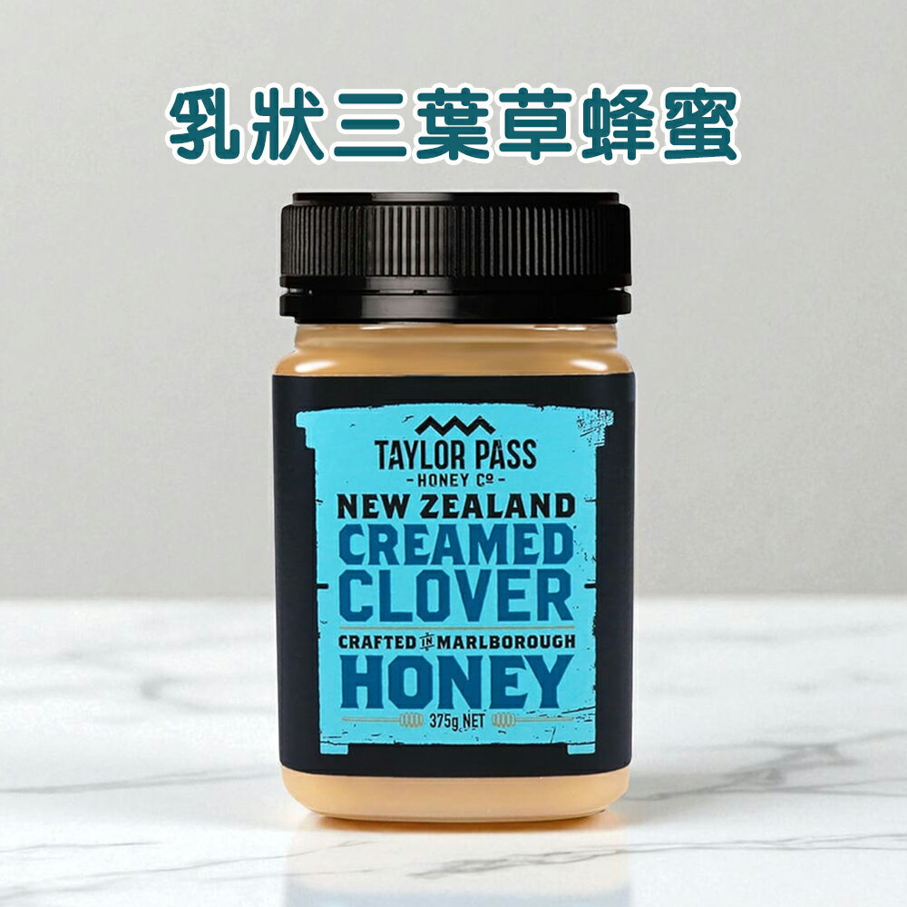 Taylor pass紐西蘭泰勒小徑-乳狀三葉草蜂蜜375g
