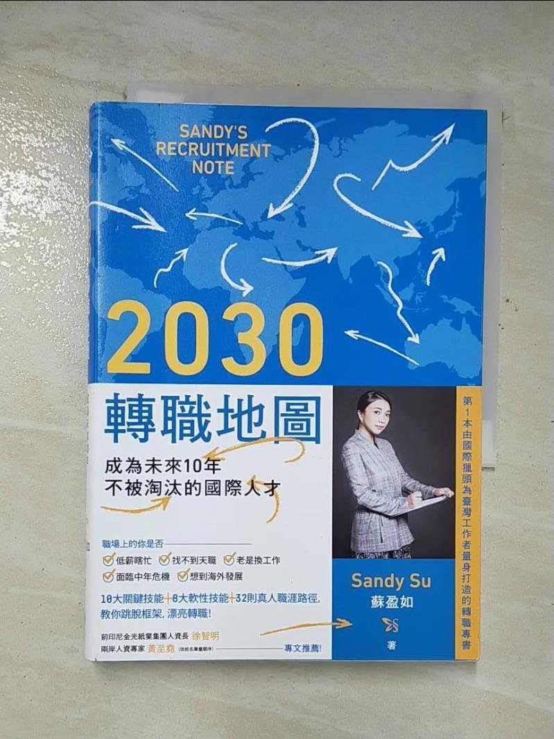 【書寶二手書T8／財經企管_AZT】2030轉職地圖：成為未來10年不被淘汰的國際人才_Sandy Su（蘇盈如）-書寶二手書店-美食甜點推薦