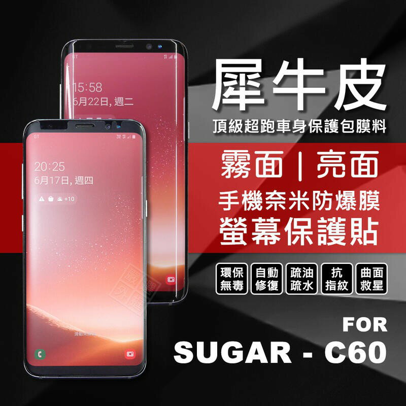 【嚴選外框】 糖果 SUGAR C60 犀牛皮 奈米 滿版 曲面 防爆膜 修復膜 軟膜 保護貼 保護膜