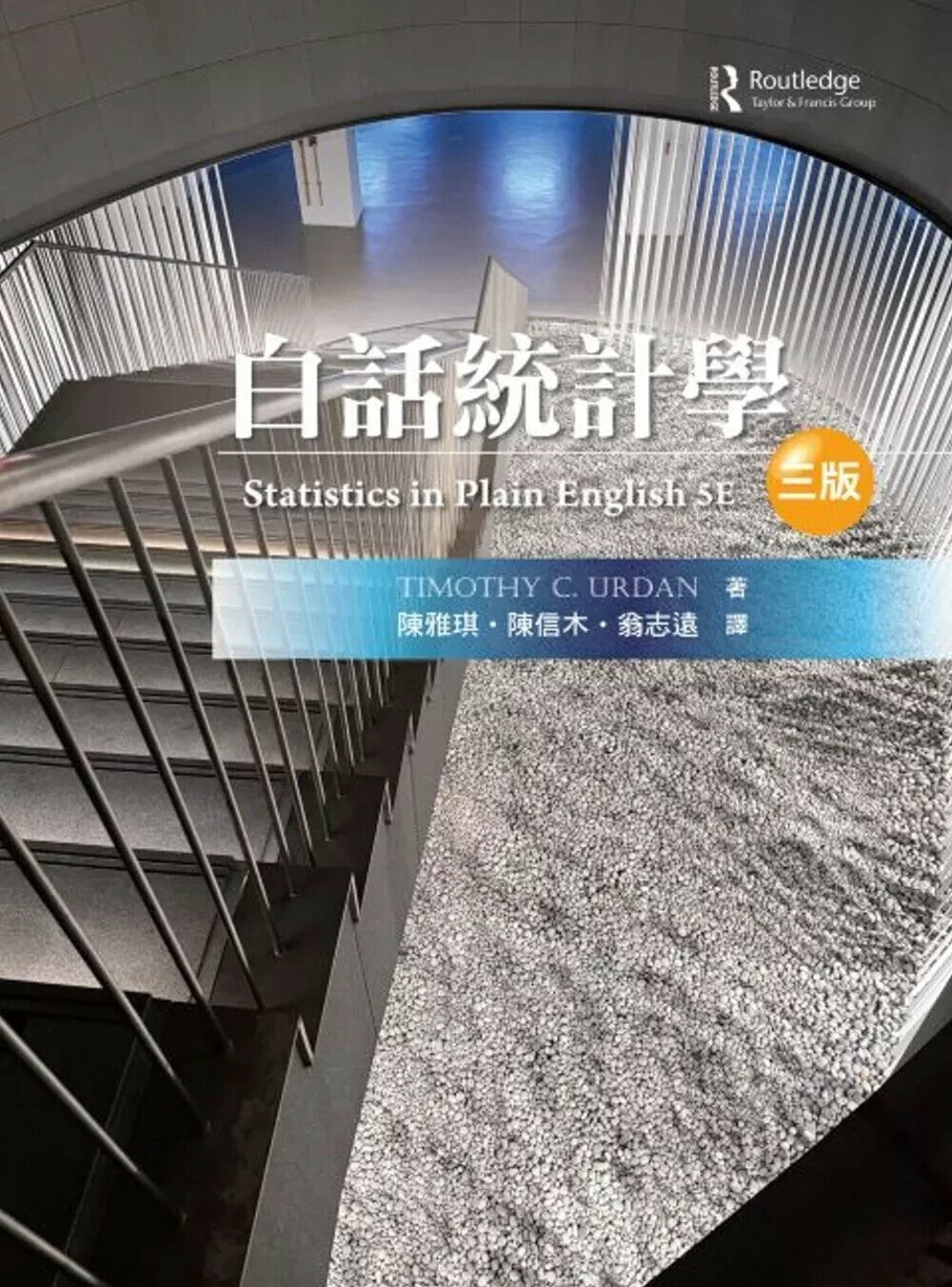 白話統計學（第三版） (3版) Timothy C. Urdan 2025 雙葉