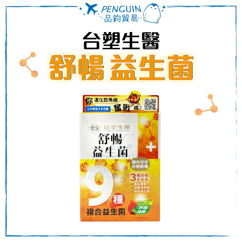 臺塑生醫 舒暢益生菌 30包/盒 保健食品 ✨現貨+預購✨