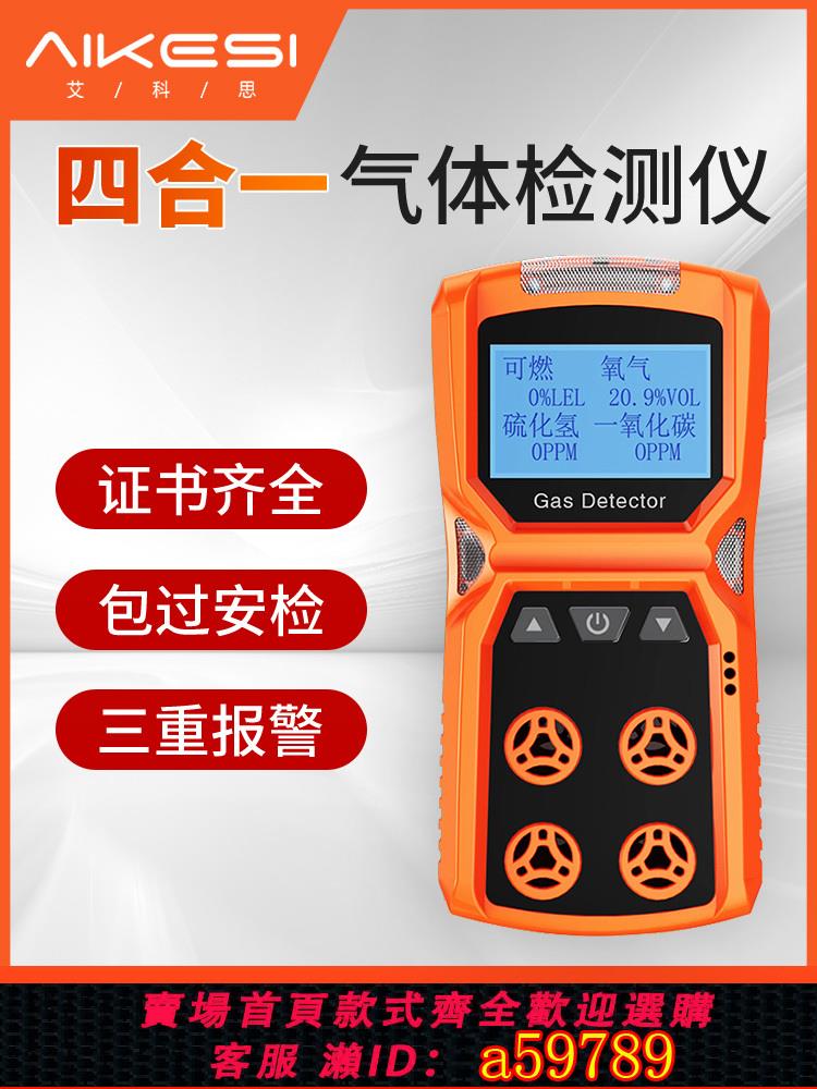 【臺灣公司 可打統編】艾科思四合一氣體檢測儀有毒有害可燃氧氣一氧化碳氨氣濃度報警器