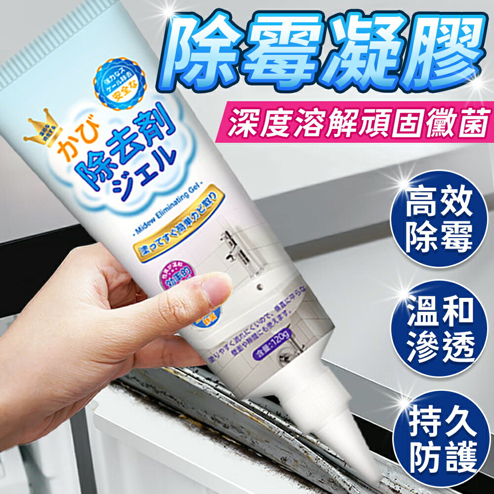 除黴劑 除霉劑 去黴劑 玻璃膠 防霉 除黴 黴菌 新型除霉凝膠 除霉凝膠 除霉清潔劑 【A1024】