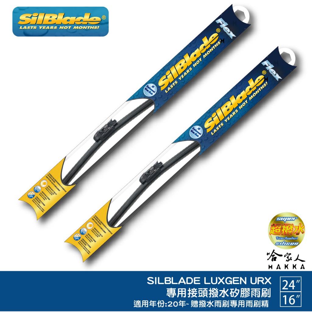 SilBlade LUXGEN URX 專用型 矽膠撥水雨刷 24 16 兩入 免運 贈雨刷精 20年後 哈家人【樂天APP下單最高20%點數回饋】