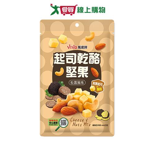 萬歲起司乾酪堅果松露風味120G【愛買】