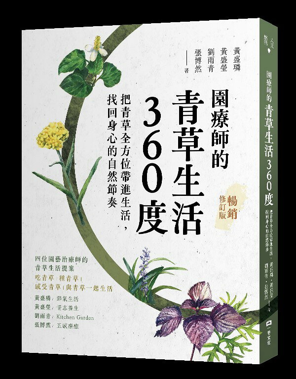 【讀書共和國】園療師的青草生活360度（暢銷修訂版）：把青草全方位帶進生活，找回身心的自然節奏