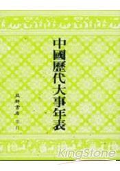 中國歷代大事年表
