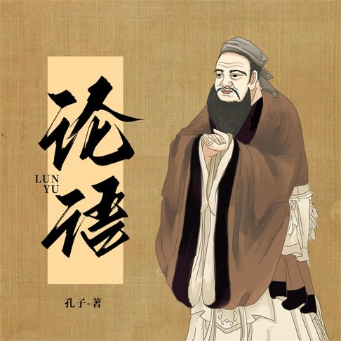 【有聲書】论语 0