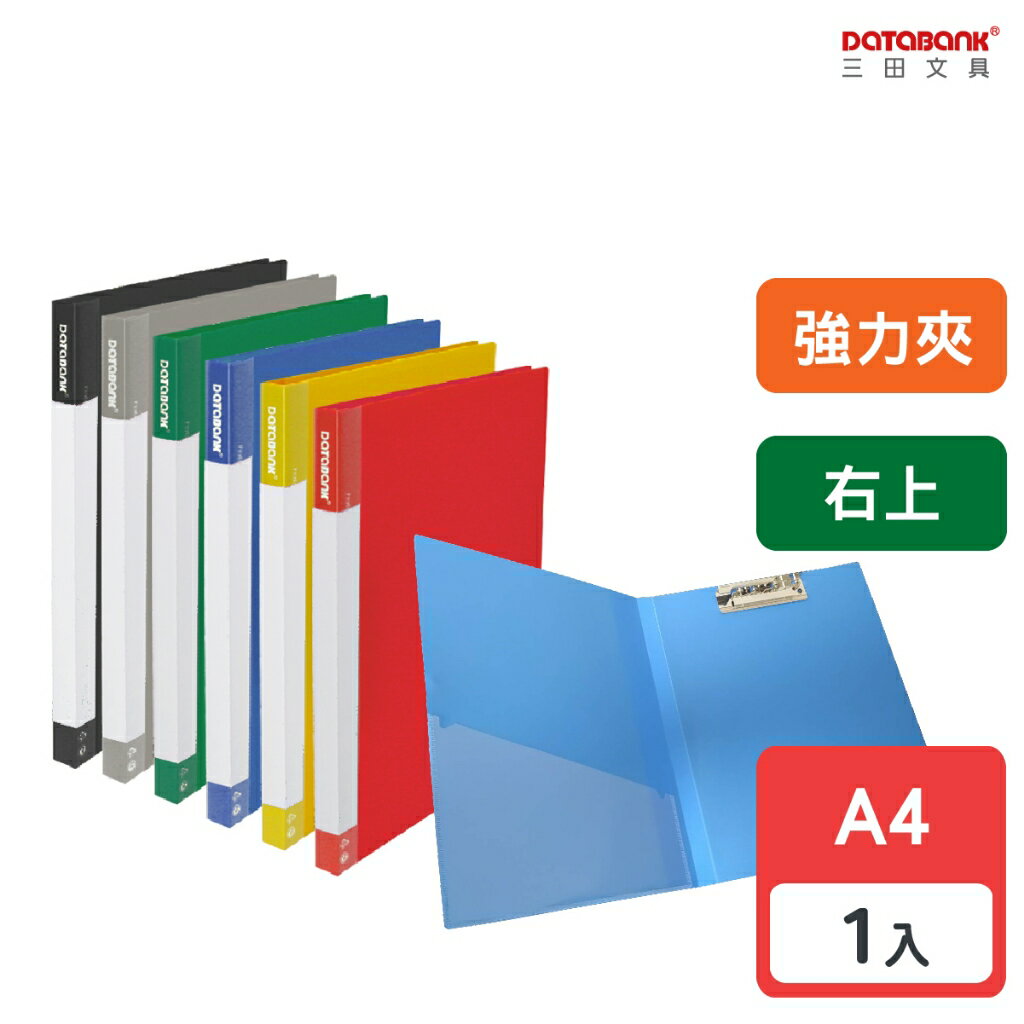 【三田文具】A4 標準型右上強力夾 檔案夾 資料夾 檔案夾 【1本】(611R-49)