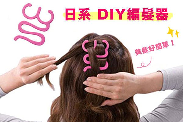 BO雜貨【SK1872】日式 編髮器 髮型編髮夾 DIY美髮 大款 編髮夾 造型髮品 裝扮用品