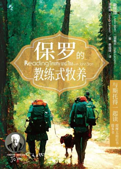 【電子書】(简)保罗的教练式牧养：与斯托得一起读提摩太前后书、提多书 0