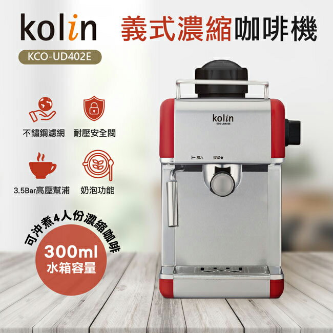 淘禮網  KCO-UD402E 歌林Kolin 義式濃縮咖啡機 2