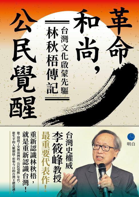 革命，和尚，公民覺醒：台灣文化啟蒙先驅林秋梧傳記【台灣史權威李筱峰教授著作】【電子書】