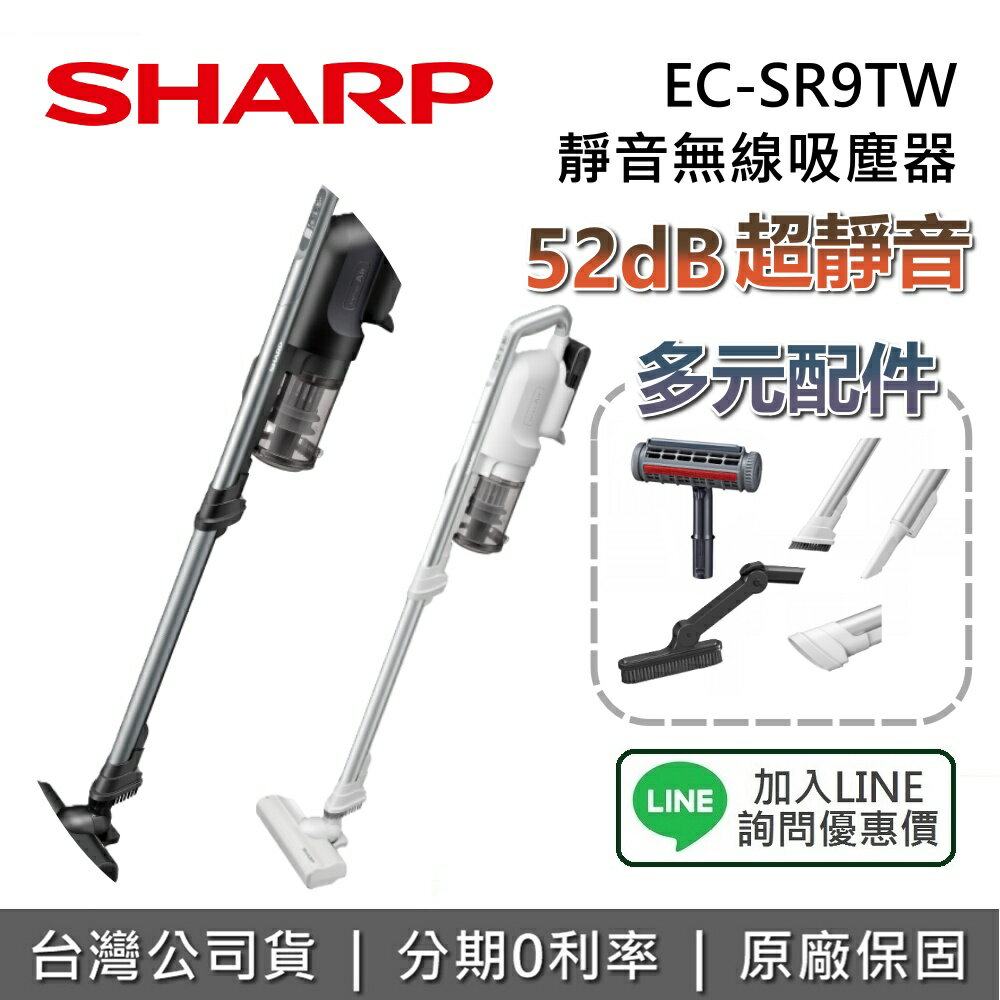 【全館領券再折+8/31前登錄送專用鋰電池】SHARP 夏普 EC-SR9TW 靜音無線吸塵器 夏普吸塵器 靜音吸塵器 無線吸塵器 臺灣公司貨
