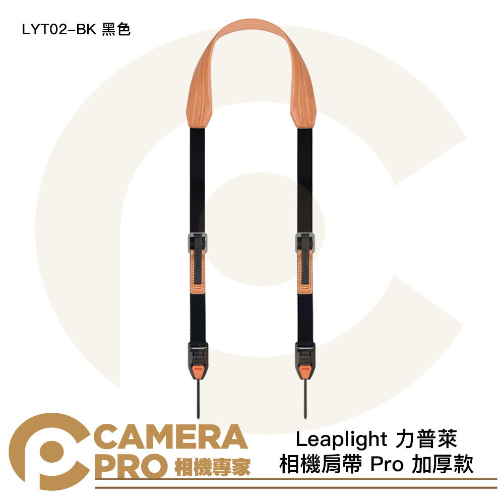 Leaplight 力普萊 相機肩帶 Pro 加厚款 快拆相機背帶 磁吸 快裝 LYT02-BK 黑色 [相機專家] 公司貨