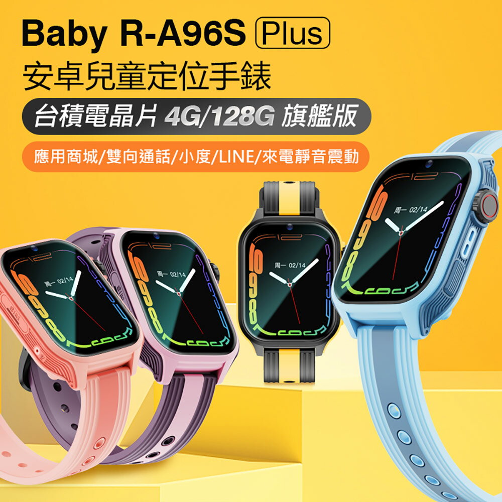 Baby R-A96S Plus 安卓兒童定位手錶 臺積電晶片 4G/128G旗艦版 LINE 翻譯 IP67防水 語音輸入繁體