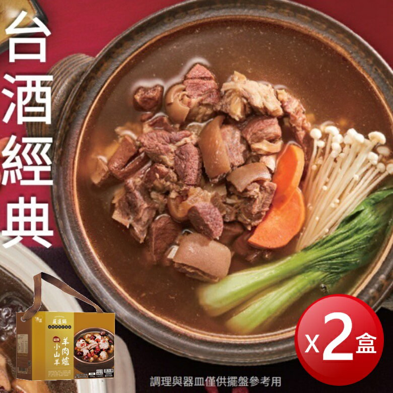 免運★冷凍 台酒 紹興小山羊羊肉爐(1600g*2盒)