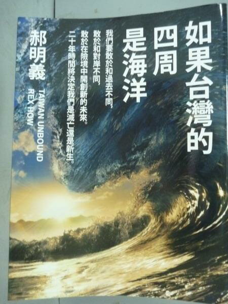 【書寶二手書T2／政治_PJV】如果台灣的四周是海洋_郝明義