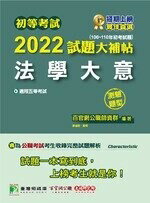 初等考試2022試題大補帖【法學大意】(106~110年初考試題)(測驗題型) (1版) 百官網公職師資群 2021 大碩教育