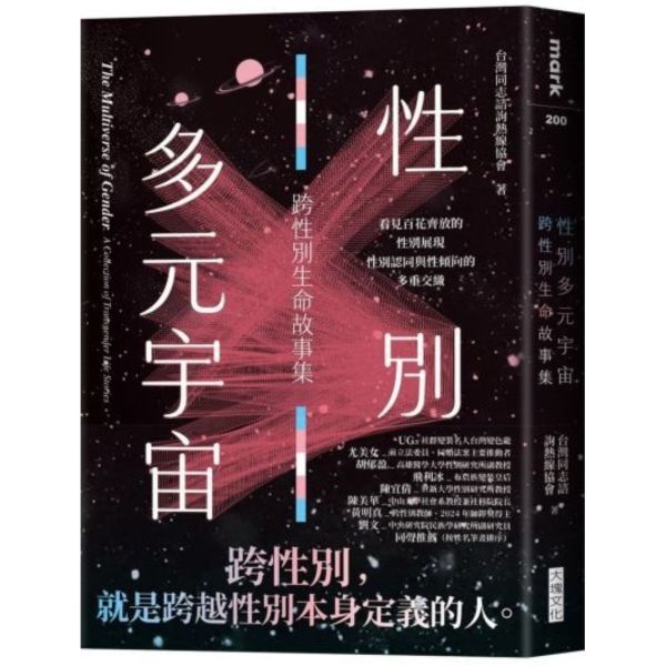 性別多元宇宙：跨性別生命故事集【城邦讀書花園】