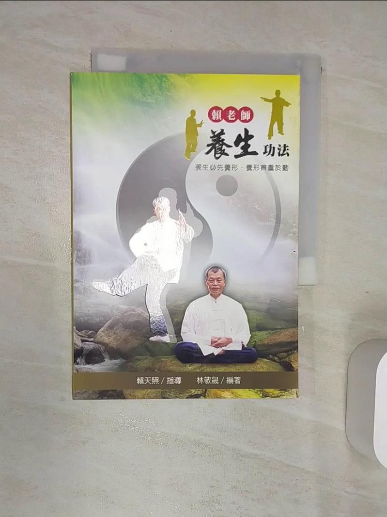 【書寶二手書T1／體育 RAB】賴老師養生功法 林敬晟編