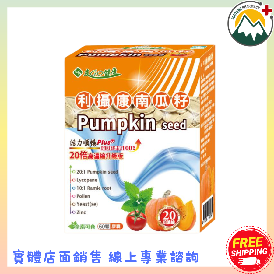 【富丘藥局】"好朋友生技"利攝康南瓜籽 Pumpkin seed 60顆/盒 全素可食