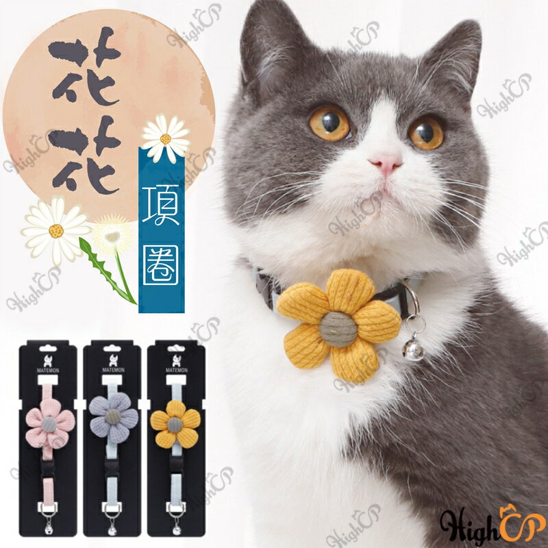 寵物項圈 花朵項圈 貓項圈 太陽花項圈 花朵項圈 鈴鐺貓項圈 貓鈴噹項圈 小花 鈴鐺項圈 貓項圈【521026】