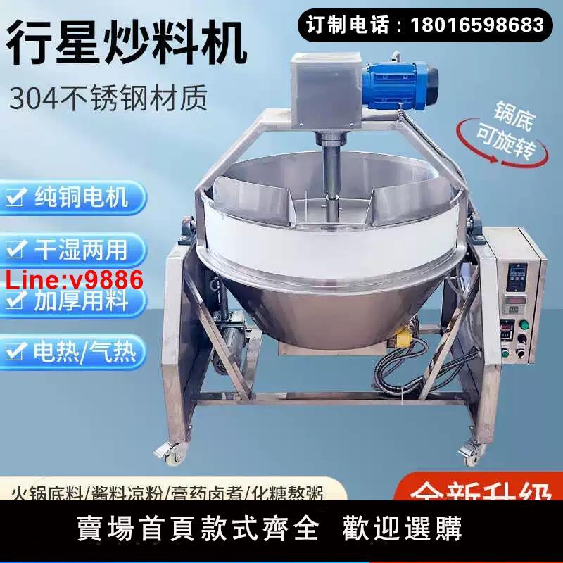 【臺灣公司 超低價】行星攪拌炒鍋商用全自動電加熱醬料涼粉豆腐火鍋底料熬制機炒料機