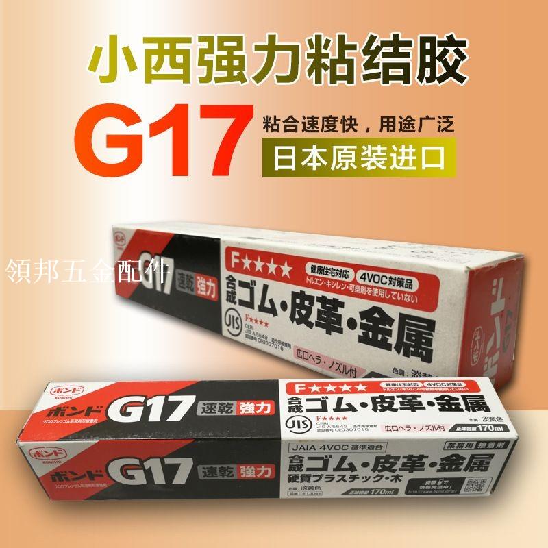 小西G17膠水原裝快乾黃膠金屬皮革膠 樂器軟木膠 KONISHI G17膠水[領邦五金配件]