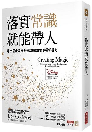 落實常識就能帶人：迪士尼企業提升夢幻績效的10種領導力 | 拾書所