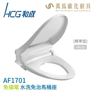 【HCG 和成】免插電水洗免治馬桶座 AF1701 / AF1701L 不含安裝