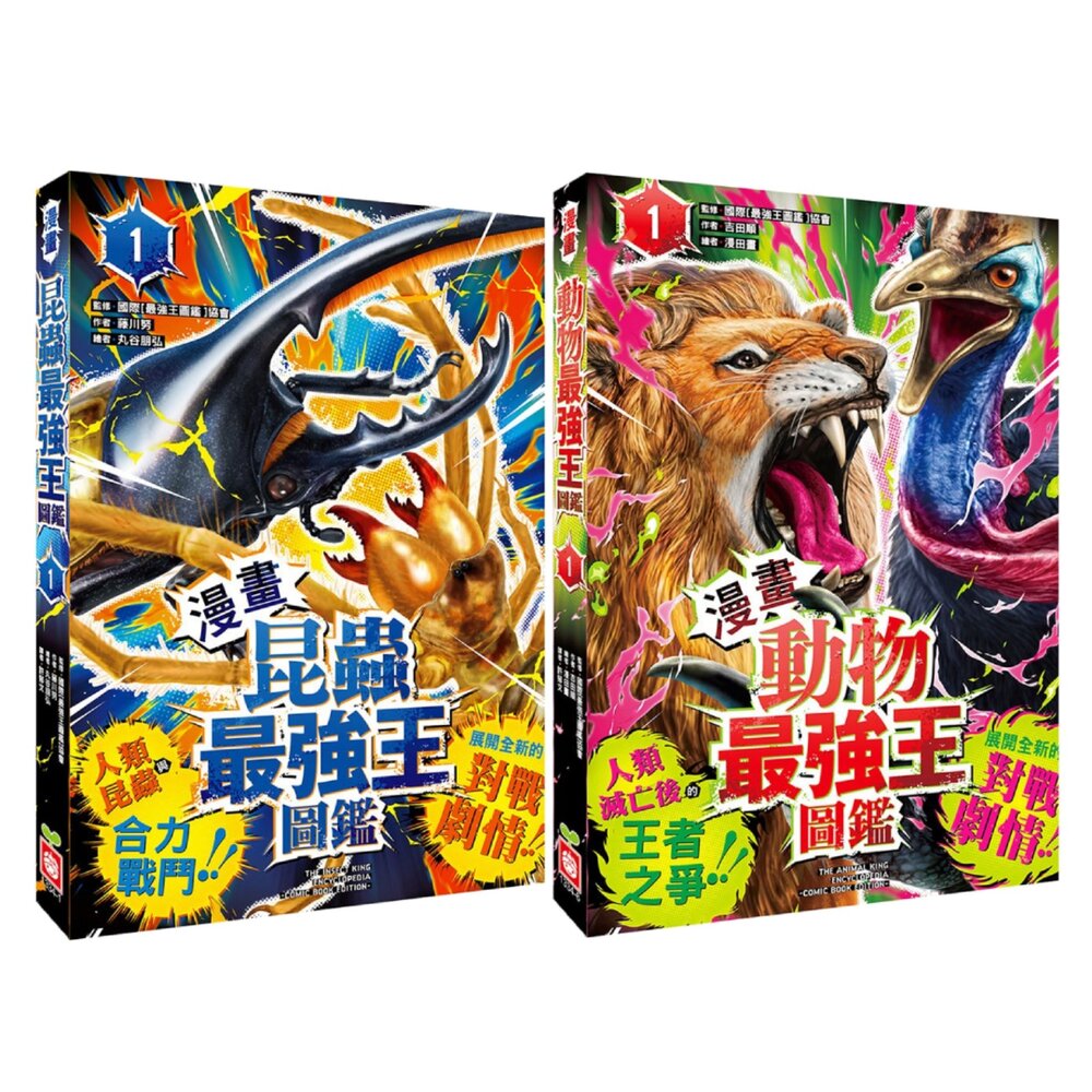 媽媽買 漫畫最強王 幼福文化 最強王圖鑑 動物漫畫 昆蟲漫畫 冒險漫畫 科普漫畫