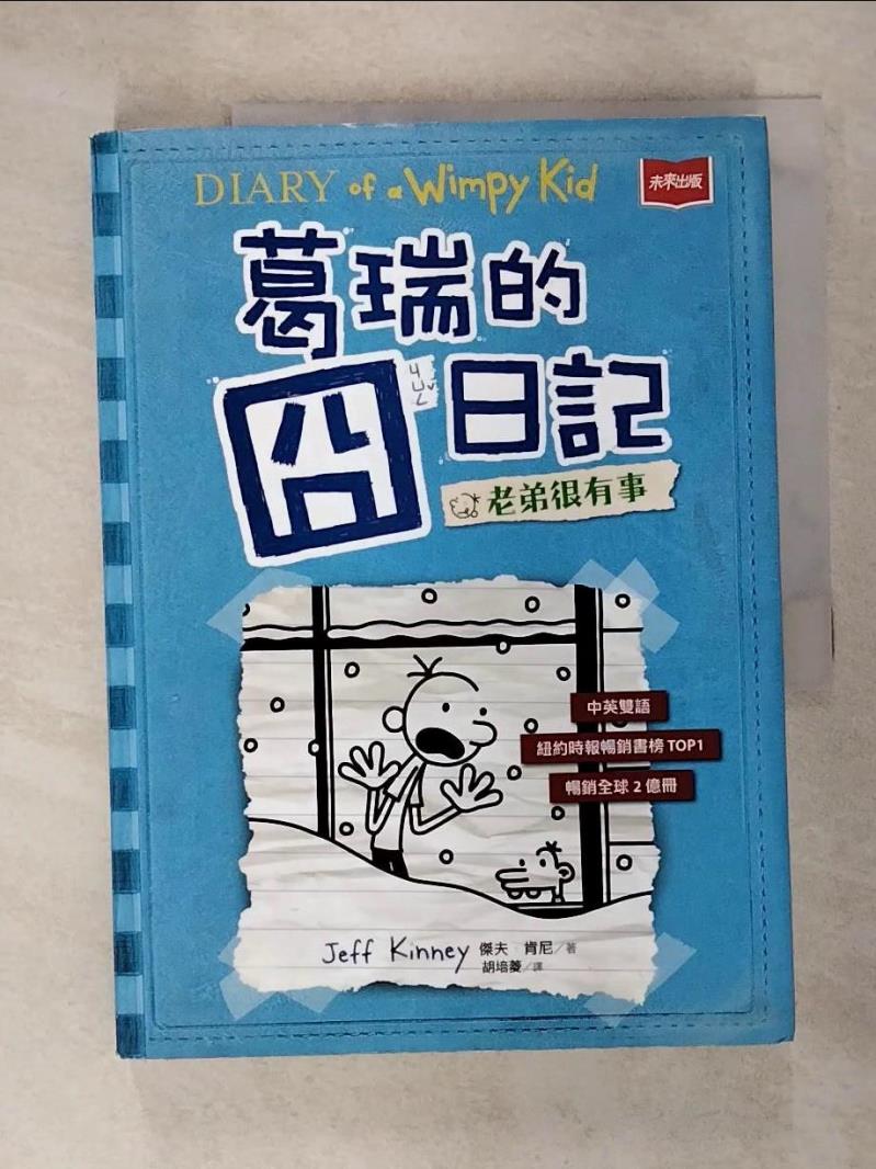 【書寶二手書T9／兒童文學_EWO】葛瑞的囧日記 6：老弟很有事_傑夫．肯尼,  胡培菱