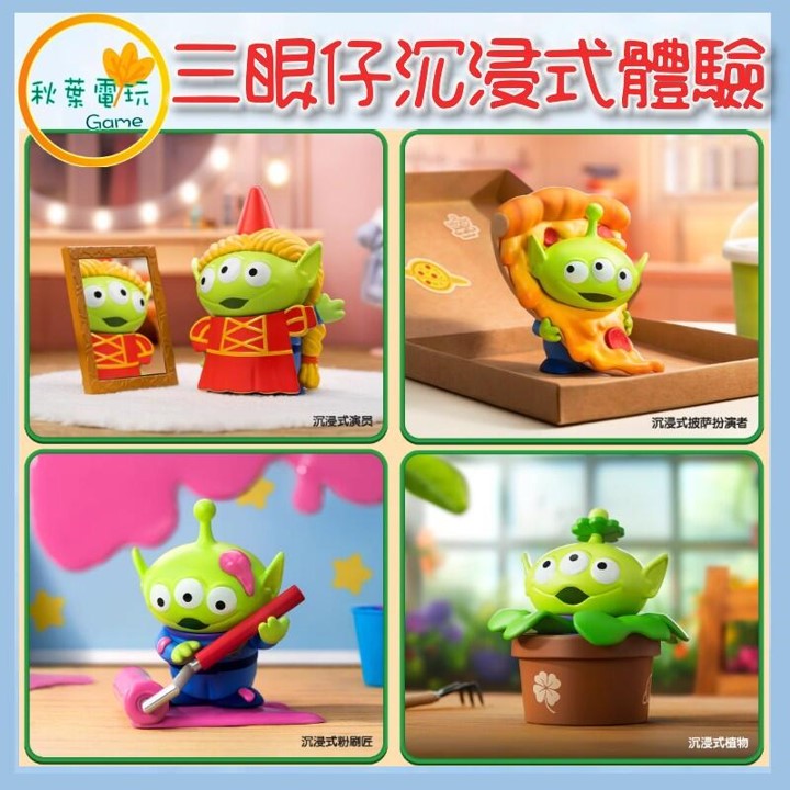 ●秋葉電玩● 泡泡瑪特 迪士尼 玩具總動員 三眼仔 沉浸式體驗 三眼怪 盲盒 潮玩 公仔 模型 手辦