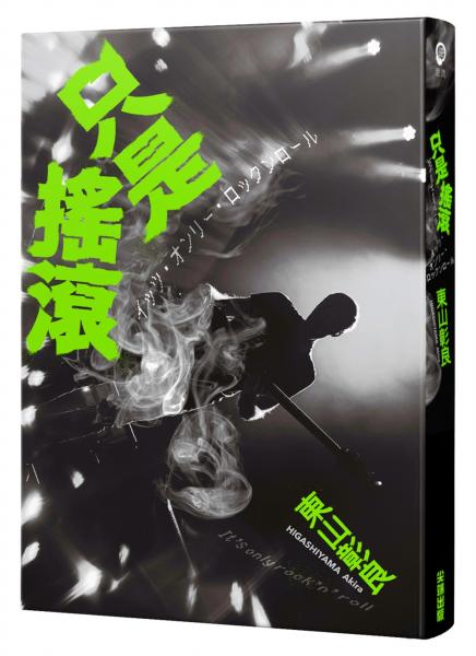 只是搖滾【城邦讀書花園】