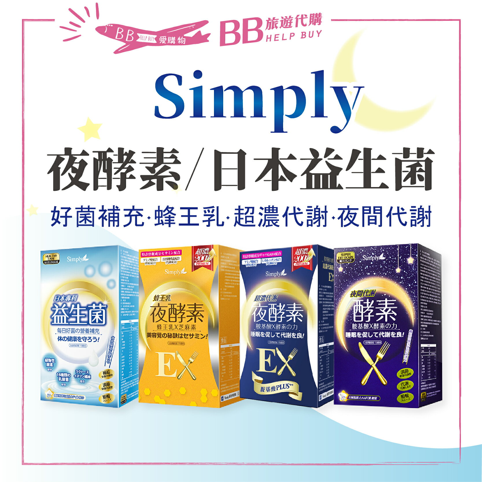 Simply新普利 夜間酵素 日本專利益生菌 夜間酵素代謝錠 超濃夜酵素EX 30入✨現貨✨