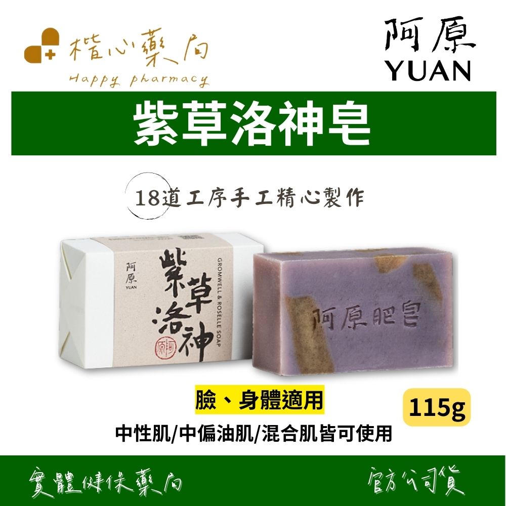 【楷心藥局】YUAN阿原 紫草洛神皂-115g(臉、身體適用) | 紫草根、馬鞭草、洛神花